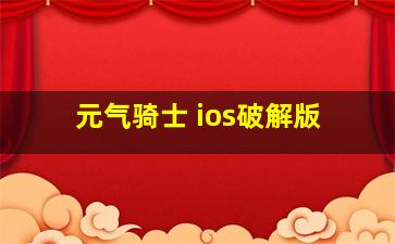 元气骑士 ios破解版